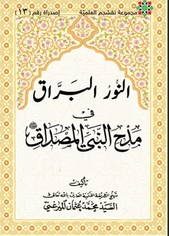 النور البراق